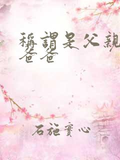 称谓是父亲还是爸爸