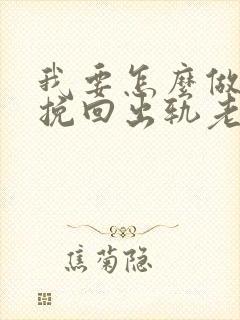 我要怎么做才能挽回出轨老公的心呢