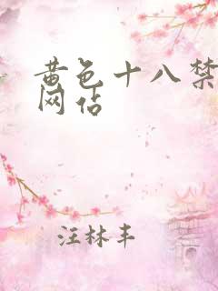 黄色十八禁美女网站