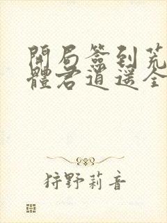 开局签到荒古圣体君逍遥全篇