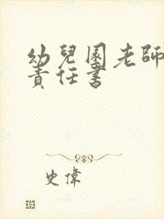 幼儿园老师安全责任书