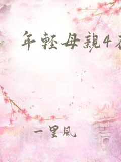 年轻母亲4在线