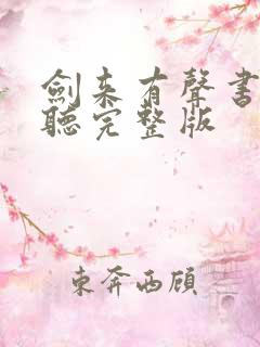 剑来有声书免费听完整版