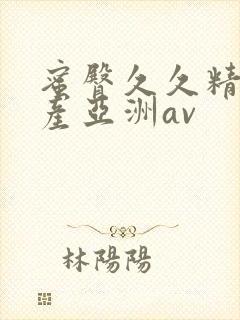 蜜臀久久精品国产亚洲av