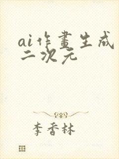ai作画生成器二次元