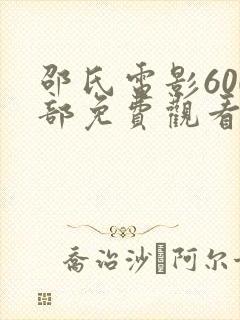 邵氏电影600部免费观看