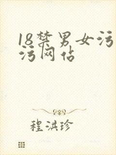 18禁男女污污污网站