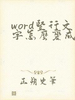 word竖行文字怎么变成横向排列
