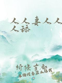 人人妻人人搞人人舔