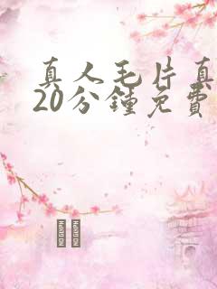 真人毛片真人120分钟免费看