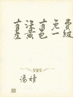 有没有免费看国产黄色一级片在线看