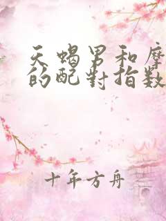 天蝎男和摩羯女的配对指数