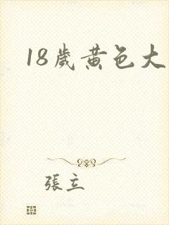 18岁黄色大全