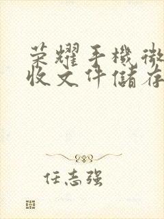 荣耀手机微信接收文件储存在什么位置