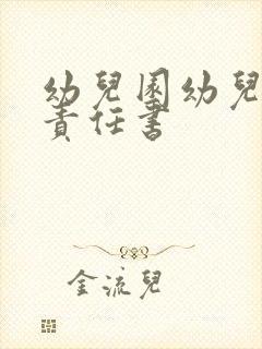 幼儿园幼儿安全责任书