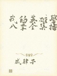 我的英雄学院第八季全集播放