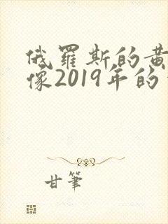 俄罗斯的黄色录像2019年的一级片