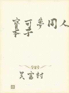 宝可梦同人污污本子