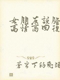 女朋友说胳膊疼高情商回复