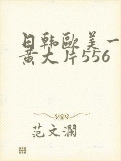 日韩欧美一级特黄大片556