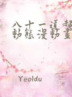 八十一道超纲题动态漫动画免费观看免费