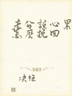 老公说心累了 怎么挽回