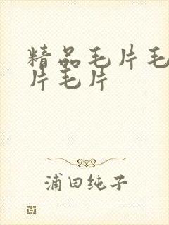 精品毛片毛片毛片毛片