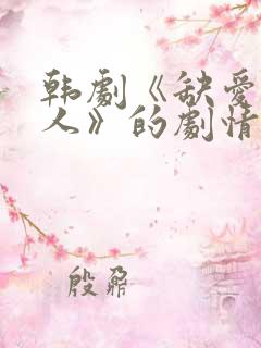 韩剧《缺爱的女人》的剧情介绍