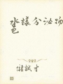 水样分泌物黄绿色