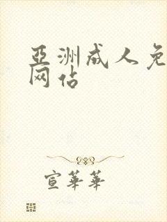 亚洲成人免费性网站