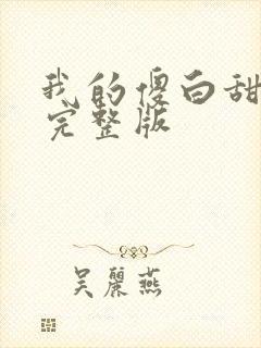 我的傻白甜老婆完整版