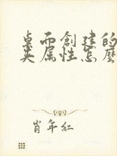 桌面创建的文件夹属性怎么改成d盘