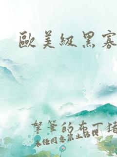 欧美级黑寡妇