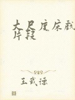 大尺度床戏吻戏片段