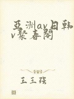 亚洲av日韩av聚春阁
