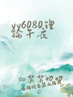yy6080理论午夜
