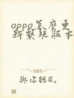 oppo怎么更新系统版本