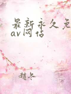 最新永久免费的av网站