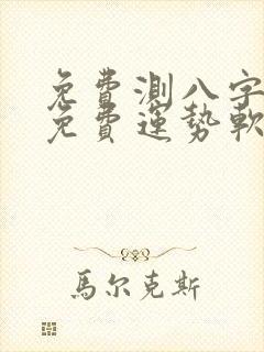 免费测八字算命免费运势软件