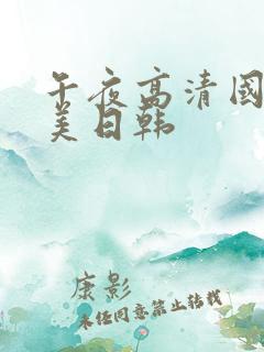 午夜高清国产欧美日韩