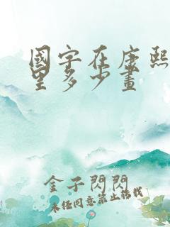 国字在康熙字典里多少画