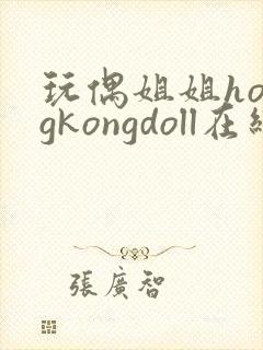 玩偶姐姐hongkongdoll在线免费观看
