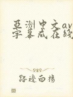 亚洲中文av无字幕成在线人