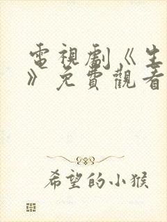 电视剧《生万物》免费观看全集高清