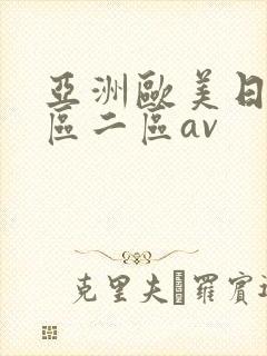 亚洲欧美日韩一区二区av