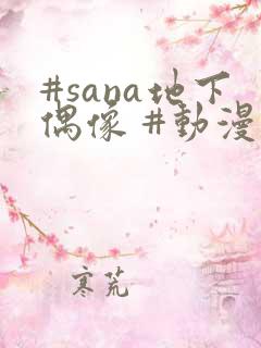 #sana地下偶像 #动漫