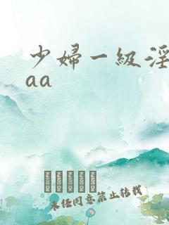 少妇一级淫片aaa
