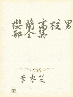 樱兰高校男公关部全集