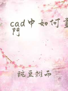 cad中如何画门
