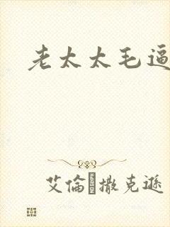 老太太毛逼